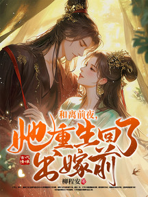 和離前夜,她重生回了出嫁前