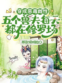 穿成惡毒雌性,五個獸夫每天都在修羅場