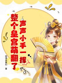 聲聲小手一揮,整個皇宮萌翻了!
