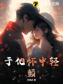 於他懷中輕顫 封面 於他懷中輕顫 封面