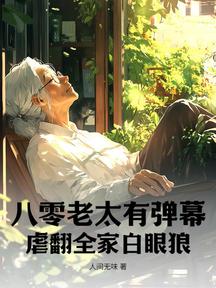 八零老太有彈幕,虐翻全家白眼狼 封面 八零老太有彈幕,虐翻全家白眼狼 封面
