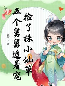 撿了株小仙草,五個舅舅追著寵 封面 撿了株小仙草,五個舅舅追著寵 封面