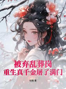 逼我為奴?偏執太子撐腰後嘎嘎亂殺! 封面 逼我為奴?偏執太子撐腰後嘎嘎亂殺! 封面