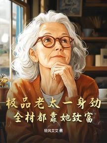極品老太一身勁,全村都靠她致富