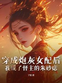 穿成炮灰女配後,我成了督主的硃砂痣 封面 穿成炮灰女配後,我成了督主的硃砂痣 封面