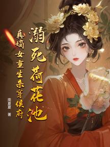 溺死荷花池,真嫡女重生殺穿侯府 封面 溺死荷花池,真嫡女重生殺穿侯府 封面