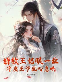 嬌軟王妃眼一紅,冷戾王爺亂心急哄
