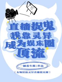 直播捉鬼?我靠靈異成為娛樂圈頂流