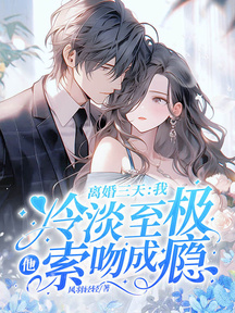 離婚三天:我冷淡至極,他索吻成癮 封面 離婚三天:我冷淡至極,他索吻成癮 封面