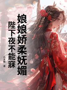 娘娘嬌柔嫵媚,陛下夜不能寐 封面 娘娘嬌柔嫵媚,陛下夜不能寐 封面