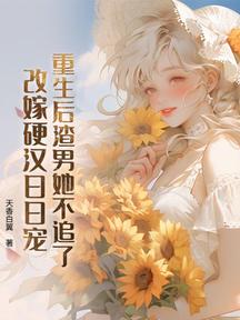重生後渣男她不追了,改嫁硬漢日日寵