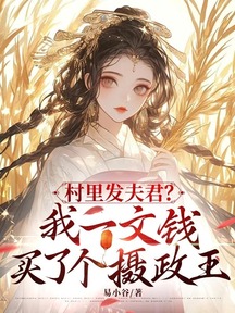 村裡發夫君?我一文錢買了個攝政王
