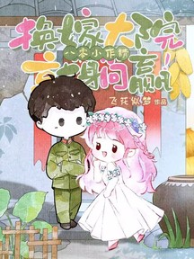 八零小作精,換嫁大院就躺贏!