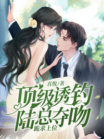 頂級誘釣!陸總奪吻跪求上位 封面 頂級誘釣!陸總奪吻跪求上位 封面