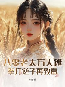 八零老太萬人迷,拳打逆子再致富 封面 八零老太萬人迷,拳打逆子再致富 封面
