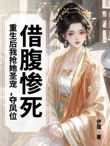 借腹慘死,重生後我搶她聖寵,奪鳳位 封面 借腹慘死,重生後我搶她聖寵,奪鳳位 封面