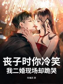 喪子時你冷笑,我二婚現場卻跪哭