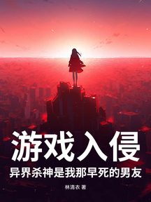 遊戲入侵,異界殺神是我那早死的男友