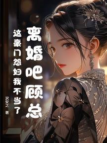 離婚吧顧總,這豪門怨婦我不當了 封面 離婚吧顧總,這豪門怨婦我不當了 封面