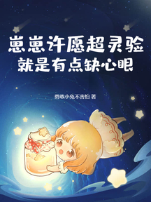 崽崽許願超靈驗,就是有點缺心眼