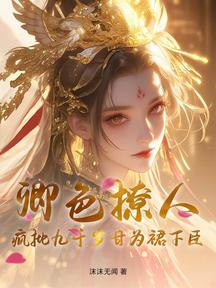 卿色撩人,瘋批九千歲甘為裙下臣