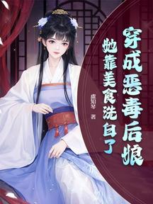 穿成惡毒後孃,她靠美食洗白了