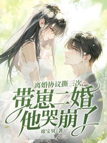 顧總,你前妻在科研界殺瘋了! 封面 顧總,你前妻在科研界殺瘋了! 封面
