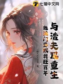 與渣夫雙重生,他滿門落敗我旺百年