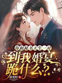 你和秘書天生一對,到我婚宴跪什麼?