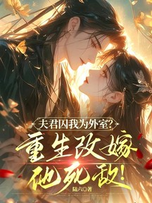 夫君囚我為外室?重生改嫁他死敵! 封面 夫君囚我為外室?重生改嫁他死敵! 封面