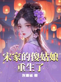 宋家的傻姑娘重生了 封面 宋家的傻姑娘重生了 封面