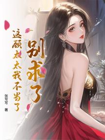 別求了,這顧太太我不當了