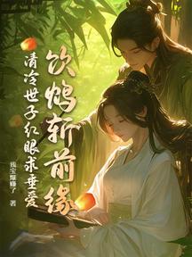 飲鴆斬前緣,清冷世子紅眼求垂愛 封面 飲鴆斬前緣,清冷世子紅眼求垂愛 封面