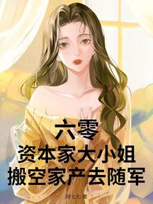 六零:資本家大小姐搬空家產去隨軍! 封面 六零:資本家大小姐搬空家產去隨軍! 封面