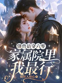 懂獸語穿六零,家屬院裡我最行 封面 懂獸語穿六零,家屬院裡我最行 封面