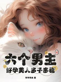 六個男主?好孕美人多子多福