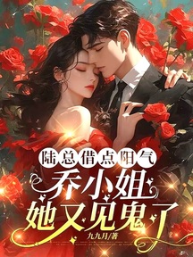 陸總借點陽氣,喬小姐她又見鬼了