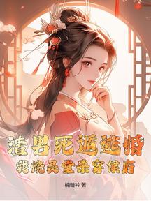 渣男死遁逃婚?我燒靈堂殺穿侯府! 封面 渣男死遁逃婚?我燒靈堂殺穿侯府! 封面