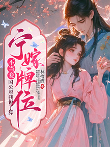 寧嫁牌位不當妾,國公府我說了算