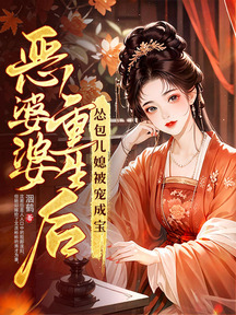 惡婆婆重生後,慫包兒媳被寵成寶! 封面 惡婆婆重生後,慫包兒媳被寵成寶! 封面