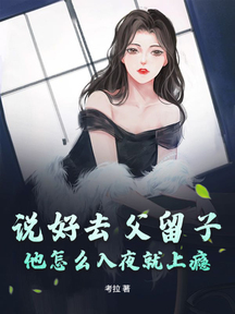 說好去父留子,他怎麼入夜就上癮 封面 說好去父留子,他怎麼入夜就上癮 封面