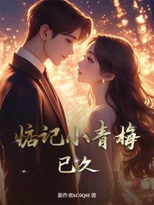 惦記小青梅已久 封面 惦記小青梅已久 封面