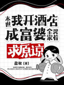 末世:我開酒店成富婆,全家哭著求原諒