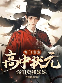 寒門書童:高中狀元,你們賣我妹妹?