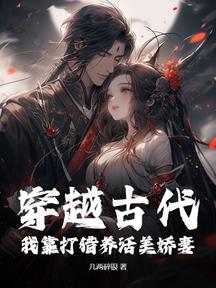 穿越古代:我靠打獵養活美嬌妻!