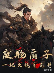 廢物質子:一把火燒穿龍椅