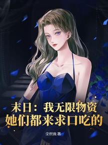 末日:我無限物資,她們都來求口吃的