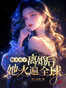 拋夫棄子離婚後,她火遍全球