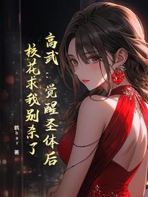 高武:覺醒聖體後,校花求我別殺了