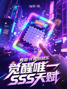 網遊:開局刮刮樂,覺醒唯一SSS天賦 封面 網遊:開局刮刮樂,覺醒唯一SSS天賦 封面